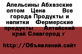 Апельсины Абхазские оптом › Цена ­ 28 - Все города Продукты и напитки » Фермерские продукты   . Алтайский край,Славгород г.